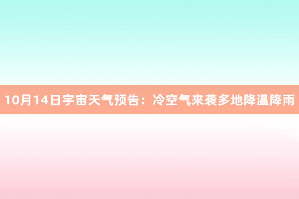 10月14日宇宙天气预告：冷空气来袭多地降温降雨